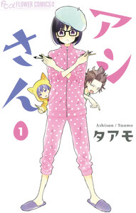 Cover of アシさん volume 1.